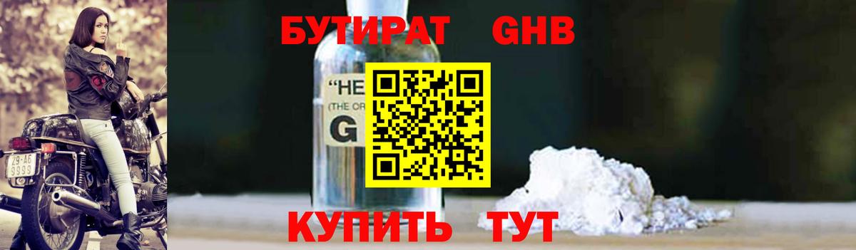 Бутират GHB Дзержинский