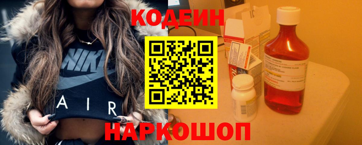 Codein Purple Drank  Вход с VPN  Дзержинский  Кодеин напиток Lean (лин) 